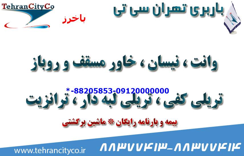 باربری تهران به باخرز