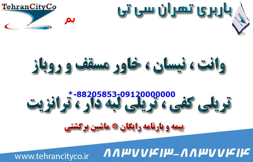 باربری تهران به بم