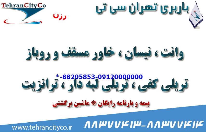 باربری تهران به رزن