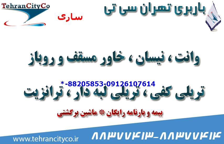 باربری تهران به ساری