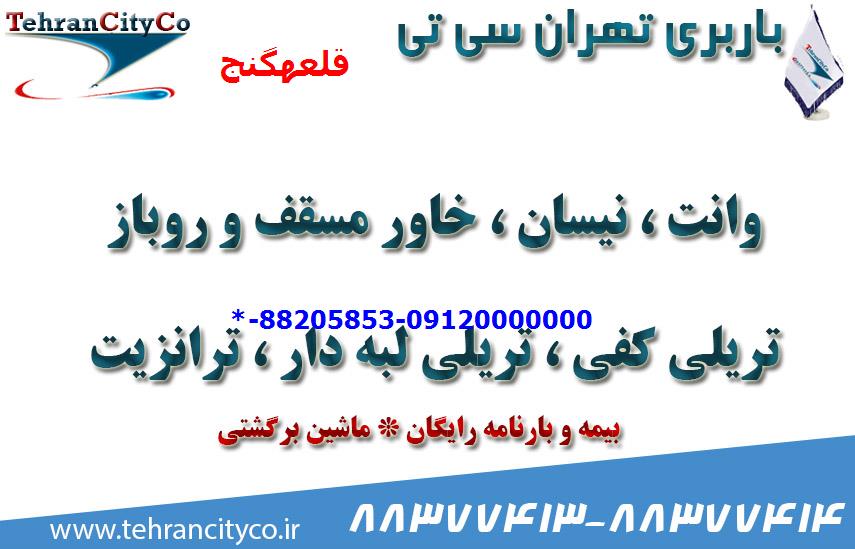 باربری تهران به قلعهگنج