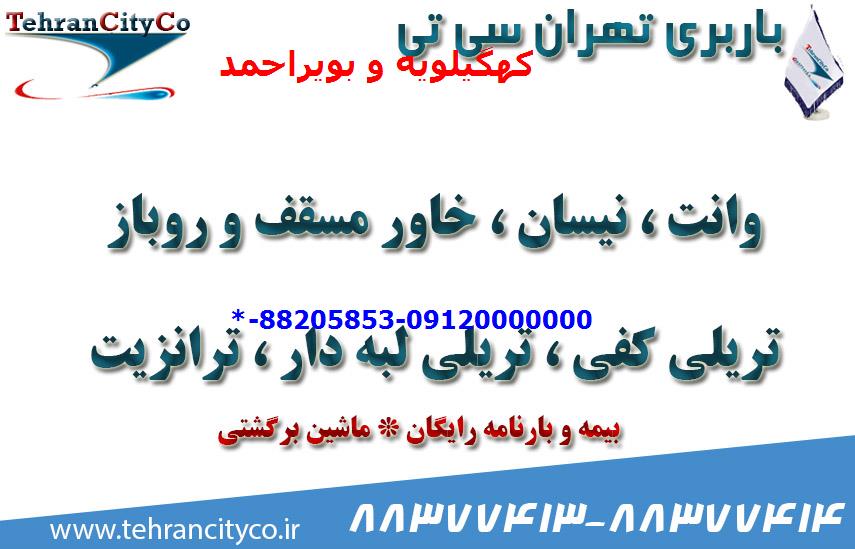 باربری تهران به کهگیلویه و بویراحمد